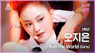 [#방과후설렘 직캠] 3학년 오지은 - Run the World #예능연구소4K직캠 #Fancam l MBC211226방송 - 걸그룹 직캠 | 아카이브 갤러리 - 이미지 1