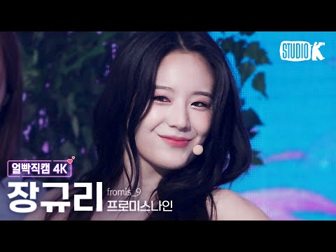 [얼빡직캠 4K] 프로미스나인 장규리 'Stay This Way' (fromis_9 Facecam) @뮤직뱅크(Music Bank) 220701 - 걸그룹 직캠 | 아카이브 갤러리 - 이미지 1