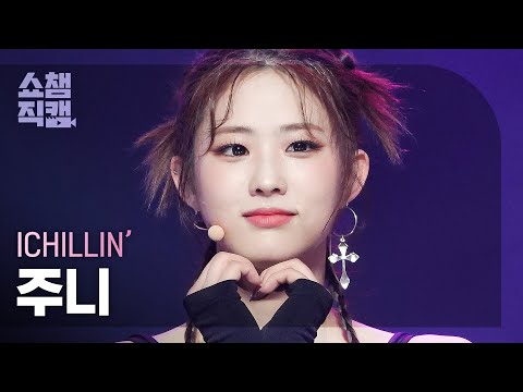 [쇼챔직캠 4K] ICHILLIN’ JOONIE - Siren (아이칠린 주니 - 사이렌) | Show Champion | EP.477 - 걸그룹 직캠 | 아카이브 갤러리 - 이미지 1