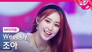 #위클리 조아 직캠 4K 'Holiday Party' ( #Weeekly #ZOA FanCam) | @MCOUNTDOWN_2021.8.12 - 걸그룹 직캠 | 아카이브 갤러리 - 이미지 1