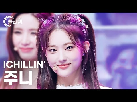 [플리캠 4K] ICHILLIN' JOONIE 'Alarm (알람)' (아이칠린 주니 직캠) l Simply K-Pop CON-TOUR Ep.563 - 걸그룹 직캠 | 아카이브 갤러리 - 이미지 1