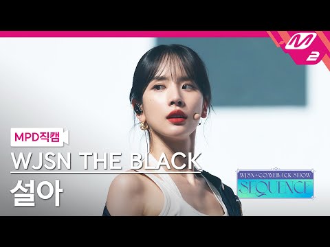 [MPD직캠] 우주소녀 더 블랙 설아 직캠 4K 'Easy' (WJSN THE BLACK SEOLA FanCam) | @WJSN COMEBACK SHOW - 이미지 1