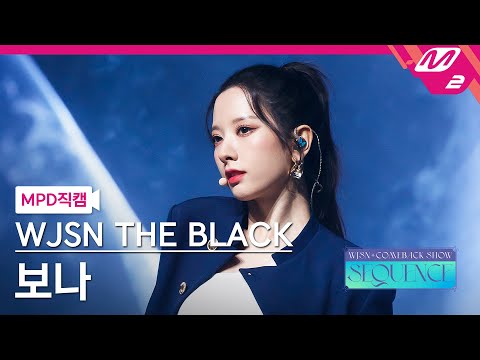 [MPD직캠] 우주소녀 더 블랙 보나 직캠 4K 'Easy' (WJSN THE BLACK BONA FanCam) | @WJSN COMEBACK SHOW - 이미지 1