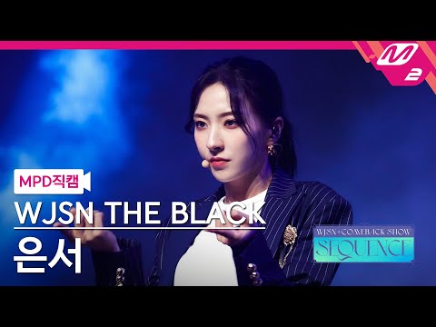 [MPD직캠] 우주소녀 더 블랙 은서 직캠 4K 'Easy' (WJSN THE BLACK EUNSEO FanCam) | @WJSN COMEBACK SHOW - 이미지 1