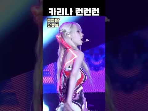 카리나 런런런 - 걸그룹 직캠 | 아카이브 갤러리 - 이미지 1
