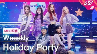 #위클리 직캠 4K 'Holiday Party' (Weeekly FanCam) | @MCOUNTDOWN_2021.8.12 - 걸그룹 직캠 | 아카이브 갤러리 - 이미지 1