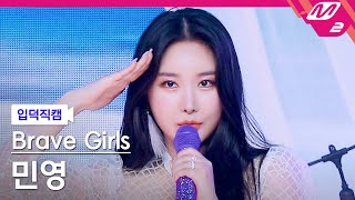 브레이브걸스 민영 직캠 4K '치맛바람 (Chi Mat Ba Ram)' (Brave Girls MINYOUNG FanCam) - 걸그룹 직캠 | 아카이브 갤러리 - 이미지 1