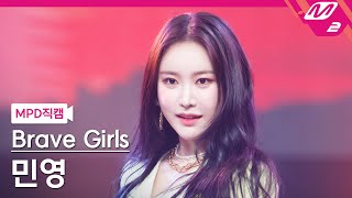 [MPD직캠] 브레이브걸스 민영 직캠 4K 'Rollin'' (Brave Girls MINYOUNG FanCam) - 걸그룹 직캠 | 아카이브 갤러리 - 이미지 1