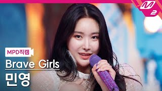 브레이브걸스 민영 직캠 4K '치맛바람 (Chi Mat Ba Ram)' (Brave Girls MINYOUNG FanCam) |@MCOUNTDOWN_2021.6.17 - 걸그룹 직캠 | 아카이브 갤러리 - 이미지 1