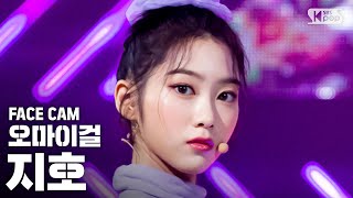 [페이스캠4K] 오마이걸 지호 'Dolphin' (OH MY GIRL JIHO FaceCam) - 걸그룹 직캠 | 아카이브 갤러리 - 이미지 1