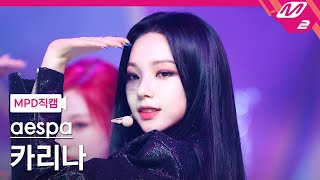 에스파 카리나 직캠 4K 'Next Level' (aespa KARINA FanCam) | @MCOUNTDOWN_2021.6.3 - 걸그룹 직캠 | 아카이브 갤러리 - 이미지 1