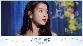 [IU] '시간의 바깥 (above the time)' Live Clip - 걸그룹 직캠 | 아카이브 갤러리 - 이미지 1