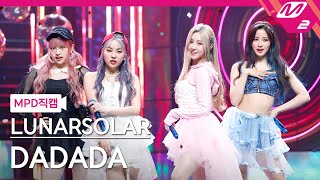 [MPD직캠] #루나솔라 #직캠 4K 'DADADA' (LUNARSOLAR FanCam) | @MCOUNTDOWN_2021.4.8 - 걸그룹 직캠 | 아카이브 갤러리 - 이미지 1