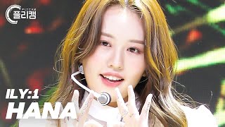 ILY:1 HANA 'Love in Bloom(사랑아 피어라)' (아일리원 하나 직캠) - 걸그룹 직캠 | 아카이브 갤러리 - 이미지 1