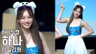아일리원 하나 ( 케세라세라 Que Sera Sera ) 팬사인회 직캠 ILY1 Fancam 220807 - 걸그룹 직캠 | 아카이브 갤러리 - 이미지 1