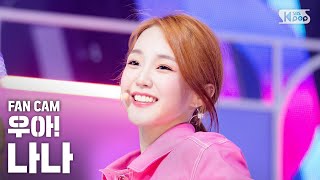 #우아! #나나 '우아!' (woo!ah! NANA 'woo!ah!' FanCam)│@SBS Inkigayo_2020.5.17 - 걸그룹 직캠 | 아카이브 갤러리 - 이미지 1