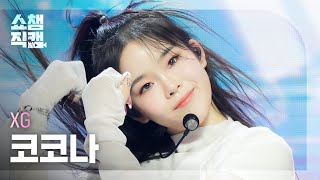 XG COCONA - MASCARA (엑스지 코코나 - 마스카라) | Show Champion | EP.441 - 걸그룹 직캠 | 아카이브 갤러리 - 이미지 1