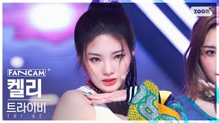 트라이비 켈리 'KISS' (TRI.BE Kelly FanCam) - 걸그룹 직캠 | 아카이브 갤러리 - 이미지 1