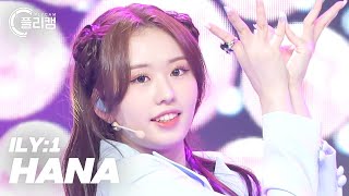 ILY:1 HANA 'Azalea' (아일리원 하나 직캠) - 걸그룹 직캠 | 아카이브 갤러리 - 이미지 1