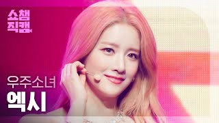 [쇼챔직캠 4K] WJSN EXY - Last Sequence (우주소녀 엑시 - 라스트 시퀀스) | Show Champion | EP.442 - 걸그룹 직캠 | 아카이브 갤러리 - 이미지 1