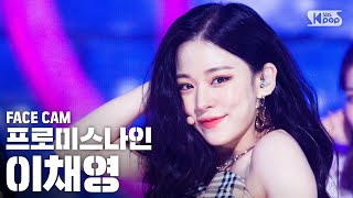 [페이스캠4K] 프로미스나인 이채영 'Feel Good(SECRET CODE)' (fromis_9 Lee Chaeyoung FaceCam)│@SBS Inkigayo_20201011 - 걸그룹 직캠 | 아카이브 갤러리 - 이미지 1