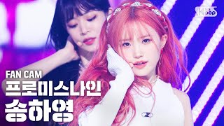 프로미스나인 송하영 레전드 'Feel Good(SECRET CODE)' (fromis_9 SongHayoung FanCam - 걸그룹 직캠 | 아카이브 갤러리 - 이미지 1