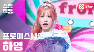 [쇼챔직캠 4K] 프로미스나인 송하영 - 필 굿 (fromis_9 Song Hayoung - Feel Good) l #쇼챔피언 l EP.372 - 걸그룹 직캠 | 아카이브 갤러리 - 이미지 1