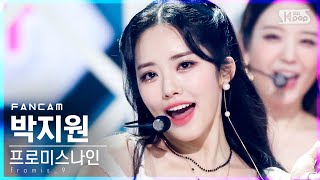 프로미스나인 박지원 'WE GO' (fromis_9 Park Ji Won FanCam) - 걸그룹 직캠 | 아카이브 갤러리 - 이미지 1