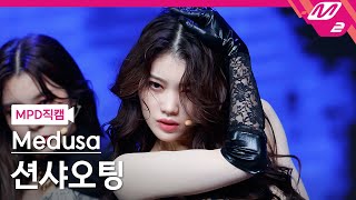 [MPD직캠] 션샤오팅 직캠 4K '뱀(Snake)' (Medusa SHEN XIAO TING FanCam) | @MCOUNTDOWN_2021.10.14 - 걸그룹 직캠 | 아카이브 갤러리 - 이미지 1