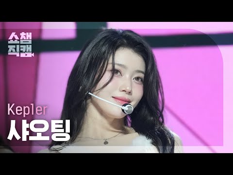[쇼챔직캠 4K] Kep1er XIAOTING(케플러 샤오팅) - TIPI-TAP | Show Champion | EP.539 | 241106 - 걸그룹 직캠 | 아카이브 갤러리 - 이미지 1