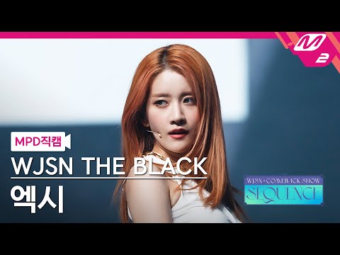 [MPD직캠] 우주소녀 더 블랙 엑시 직캠 4K 'Easy' (WJSN THE BLACK EXY FanCam) | @WJSN COMEBACK SHOW - 이미지 1