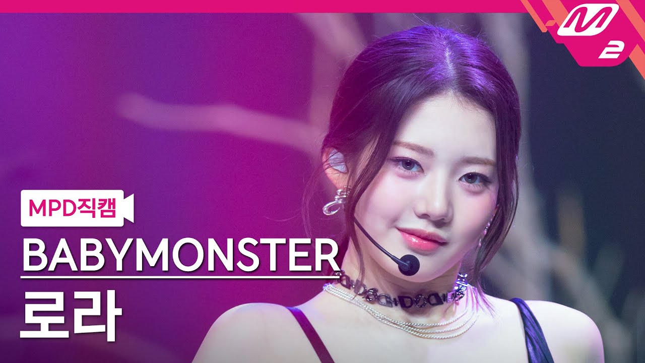 [MPD직캠] 베이비몬스터 로라 직캠 4K 'SHEESH' (BABYMONSTER RORA FanCam) | @MCOUNTDOWN_2024.4.18 - 걸그룹 직캠 | 아카이브 갤러리