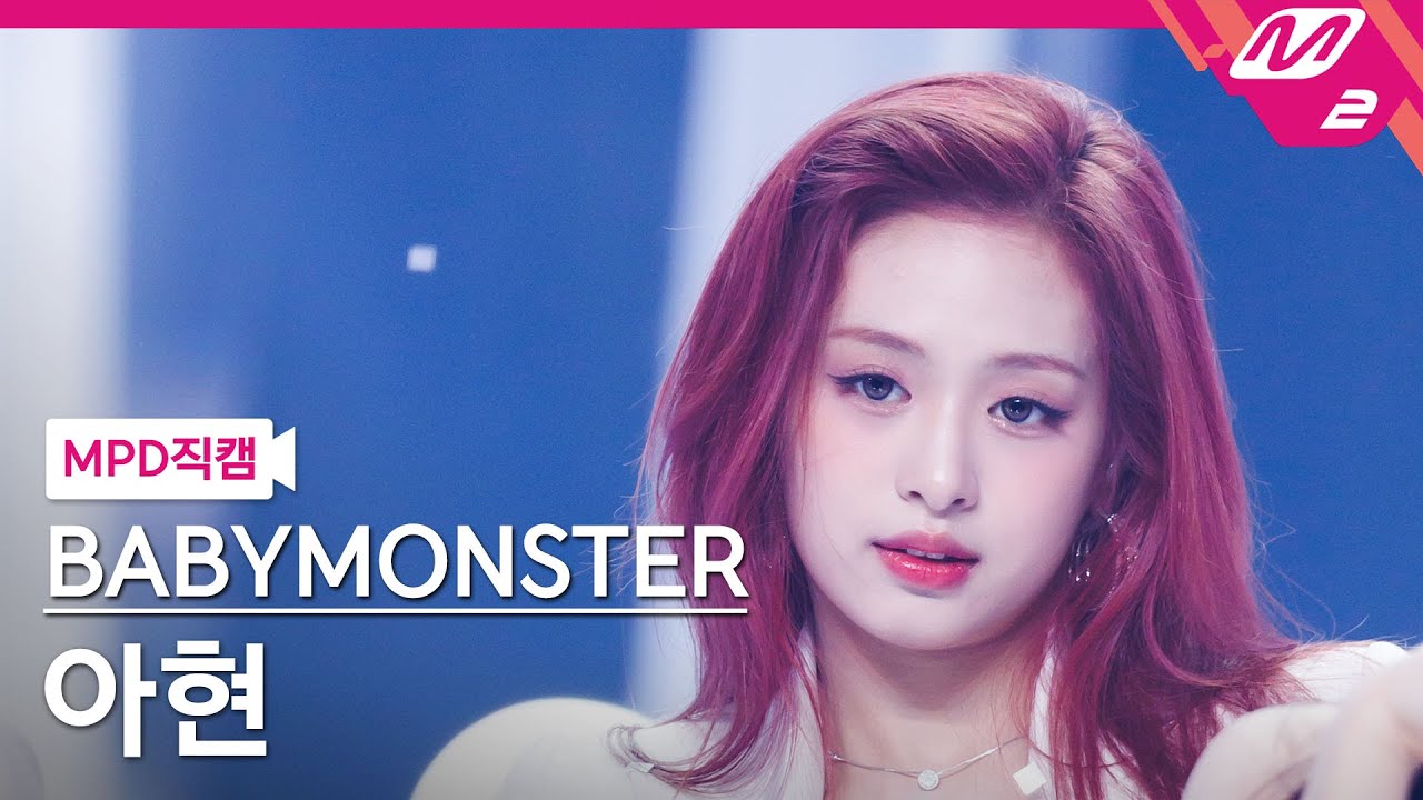 [MPD직캠] 베이비몬스터 아현 직캠 4K 'LIKE THAT' (BABYMONSTER AHYEON FanCam) | @MCOUNTDOWN_2024.6.13 - 걸그룹 직캠 | 아카이브 갤러리