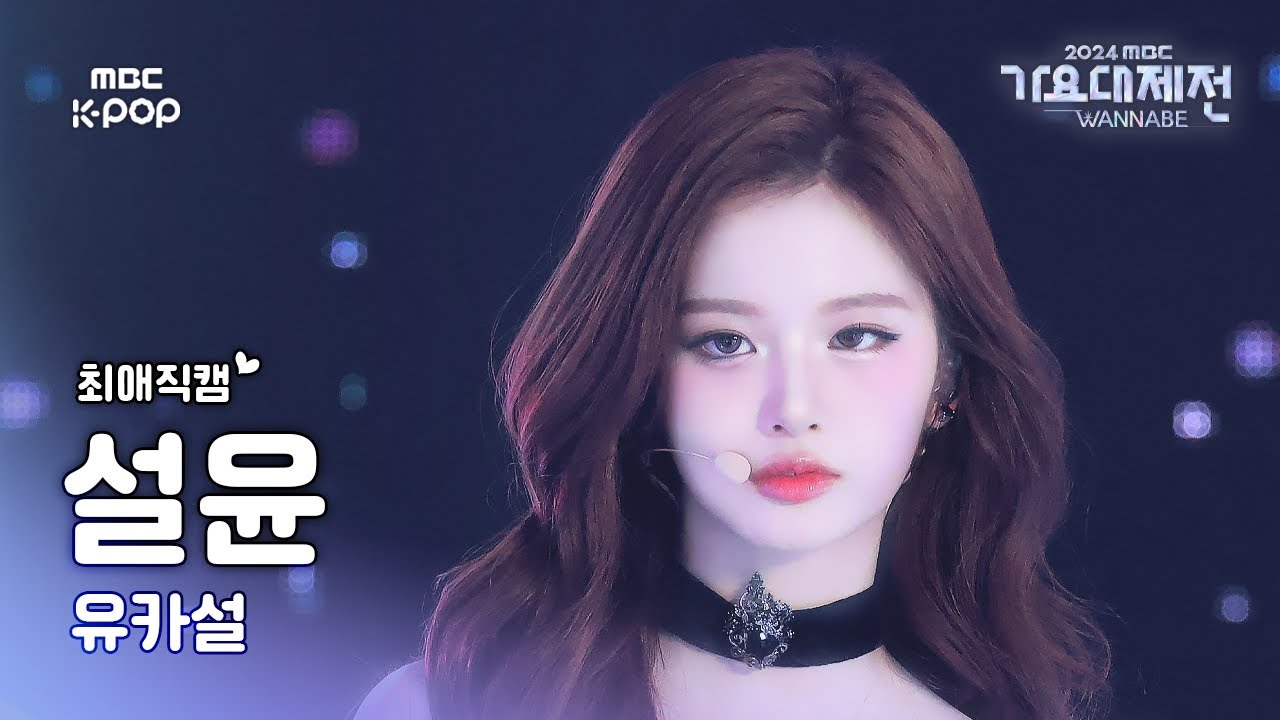 [가요대제전 #최애직캠] 유나X카리나X설윤 설윤 (NMIXX SULLYOON) – pocket locket | Gayo Daejejeon 2024 | MBC250129 - 걸그룹 직캠 | 아카이브 갤러리