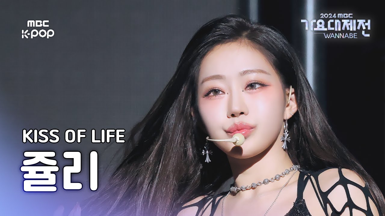 [가요대제전] 키스오브라이프 쥴리 – Toxic 직캠 (JULIE Fancam) | Gayo Daejejeon 2024 | MBC250130 - 걸그룹 직캠 | 아카이브 갤러리