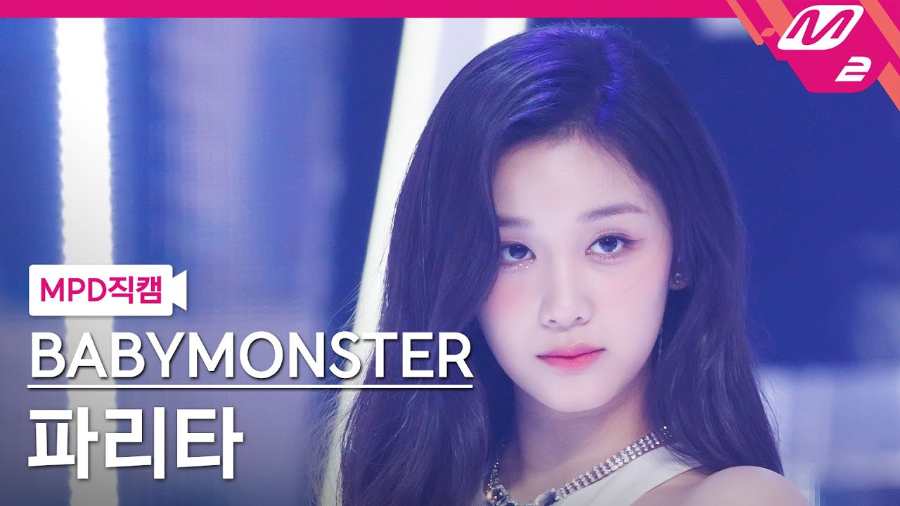 [MPD직캠] 베이비몬스터 파리타 직캠 4K 'LIKE THAT' (BABYMONSTER PHARITA FanCam) | @MCOUNTDOWN_2024.6.13 - 걸그룹 직캠 | 아카이브 갤러리