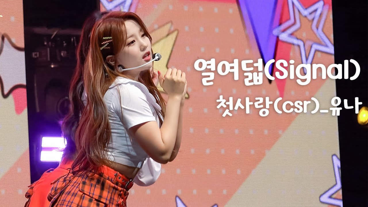 [4K] 230329 첫사랑(CSR) 유나 [열여덟(Signal)] 쇼케이스 직캠 - 걸그룹 직캠 | 아카이브 갤러리