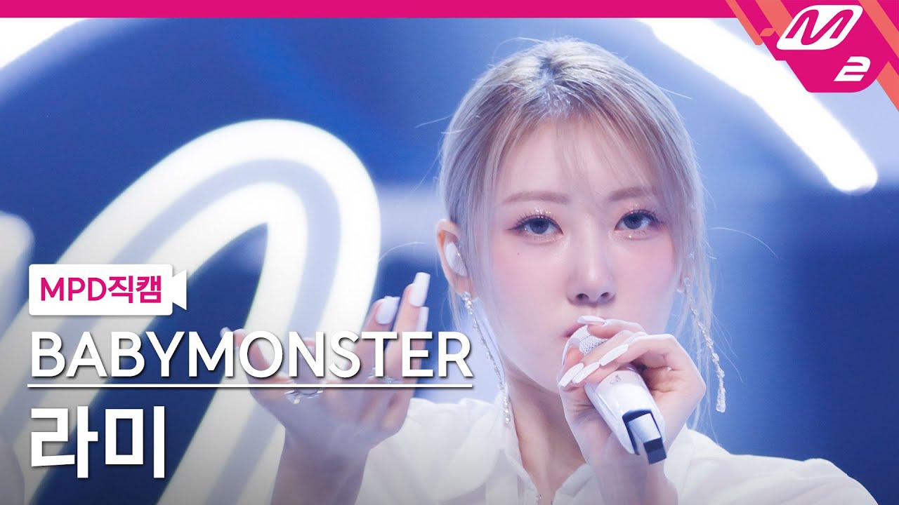 [MPD직캠] 베이비몬스터 라미 직캠 4K 'LIKE THAT' (BABYMONSTER RAMI FanCam) | @MCOUNTDOWN_2024.6.13 - 걸그룹 직캠 | 아카이브 갤러리