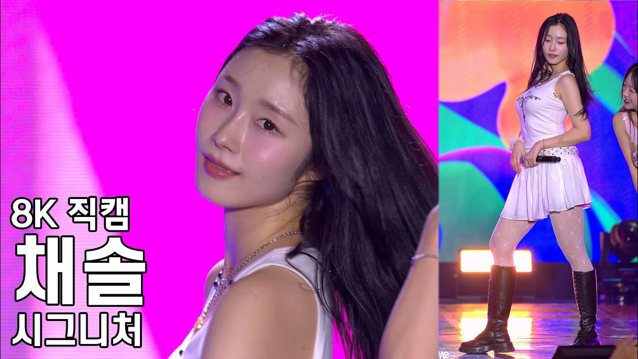 시그니처 채솔 ( 오로라 Aurora ) 위문열차 직캠 CIGNATURE Fancam 240905 - 걸그룹 직캠 | 아카이브 갤러리