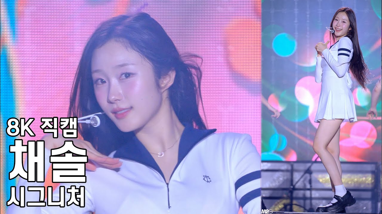 시그니처 채솔 ( 오로라 ) 헬로 콘서트 좋은날 직캠 CIGNATURE Fancam 240719 - 걸그룹 직캠 | 아카이브 갤러리