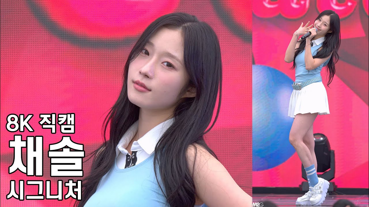시그니처 채솔 ( I Like I Like ) 전우마라톤 KFN 위문열차 직캠 CIGNATURE CHAESOL Fancam 241006 - 걸그룹 직캠 | 아카이브 갤러리