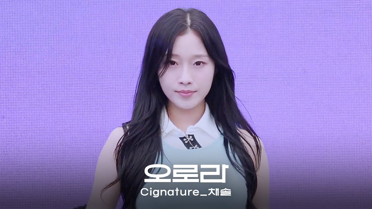 241006 시그니처 채솔 - 오로라 | 전우마라톤 - 걸그룹 직캠 | 아카이브 갤러리