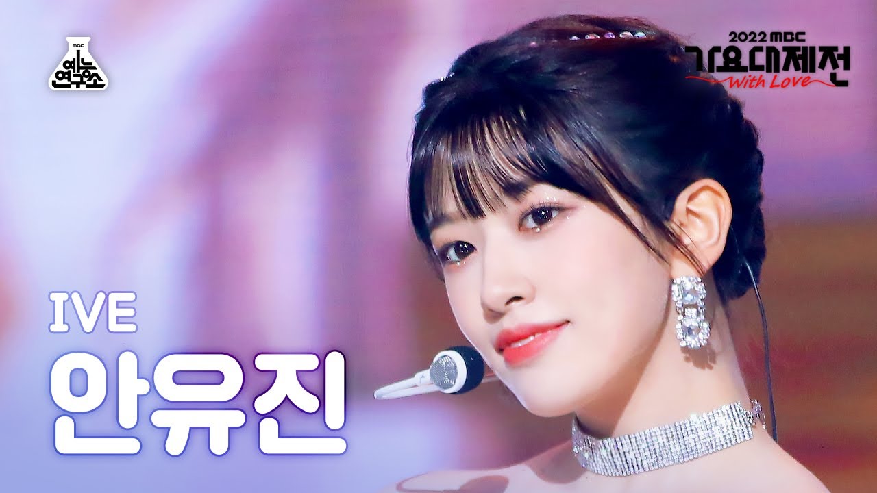 [가요대제전] IVE YUJIN - Lion Heart(아이브 안유진 - 라이언 하트) FanCam | MBC Music Festival | MBC221231방송 - 걸그룹 직캠 | 아카이브 갤러리