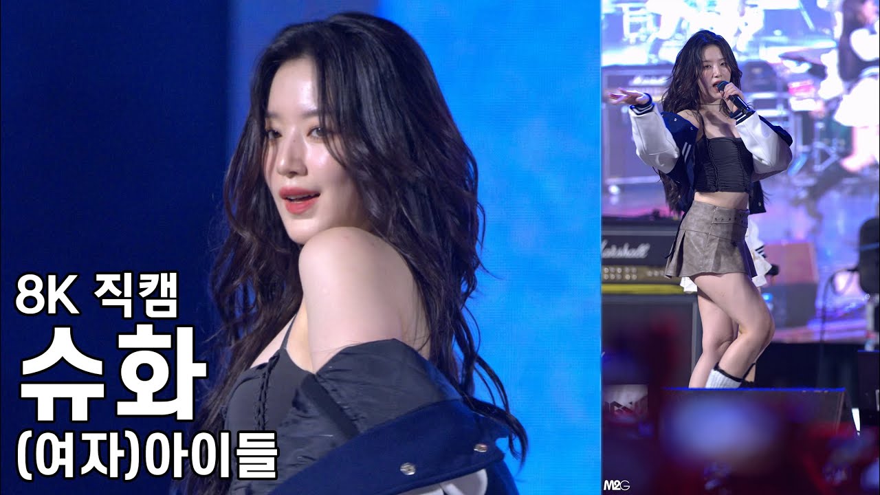 (여자)아이들 슈화 ( Tomboy ) 한성대학교 축제 직캠 (G)I-DLE Fancam 240530 - 걸그룹 직캠 | 아카이브 갤러리