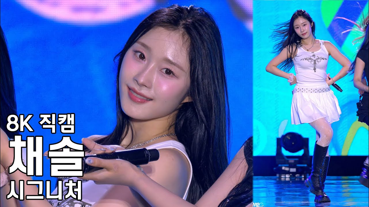 시그니처 채솔 ( 풍덩 ) 위문열차 직캠 CIGNATURE Fancam 240905 - 걸그룹 직캠 | 아카이브 갤러리