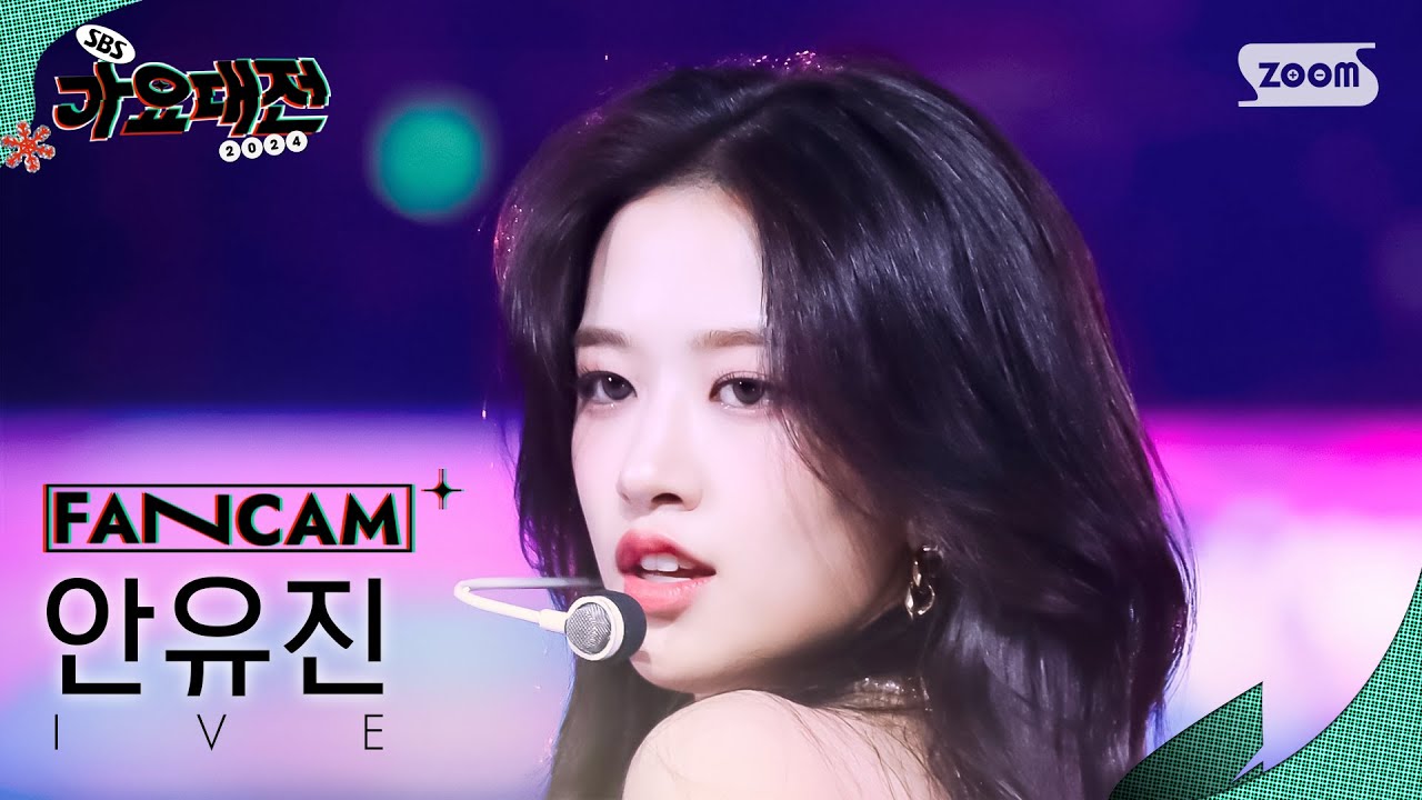 [2024 가요대전 4K] 아이브 안유진 'Kitsch + 해야 + IVE EMPATHY' (IVE AN YUJIN FanCam)│@SBS Gayo Daejeon 241225 - 걸그룹 직캠 | 아카이브 갤러리