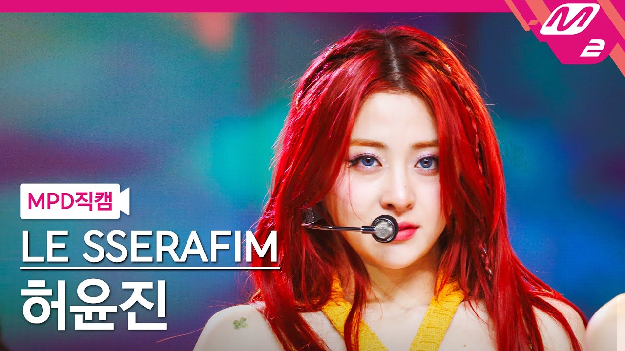 [MPD직캠] 르세라핌 허윤진 직캠 4K 'Smart' (LE SSERAFIM HUH YUNJIN FanCam) | @MCOUNTDOWN_2024.2.29 - 걸그룹 직캠 | 아카이브 갤러리