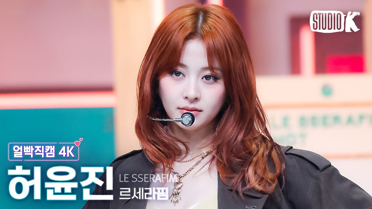 [얼빡직캠 4K] 르세라핌 허윤진 'HOT' (LE SSERAFIM HUH YUNJIN Facecam) @뮤직뱅크(Music Bank) 250314 - 걸그룹 직캠 | 아카이브 갤러리