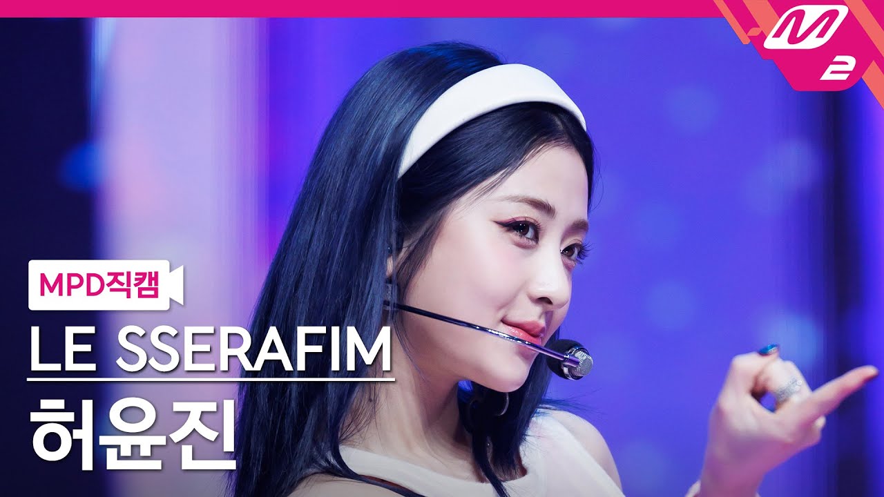[MPD직캠] 르세라핌 허윤진 직캠 4K 'CRAZY' (LE SSERAFIM HUH YUNJIN FanCam) | @MCOUNTDOWN_2024.9.12 - 걸그룹 직캠 | 아카이브 갤러리