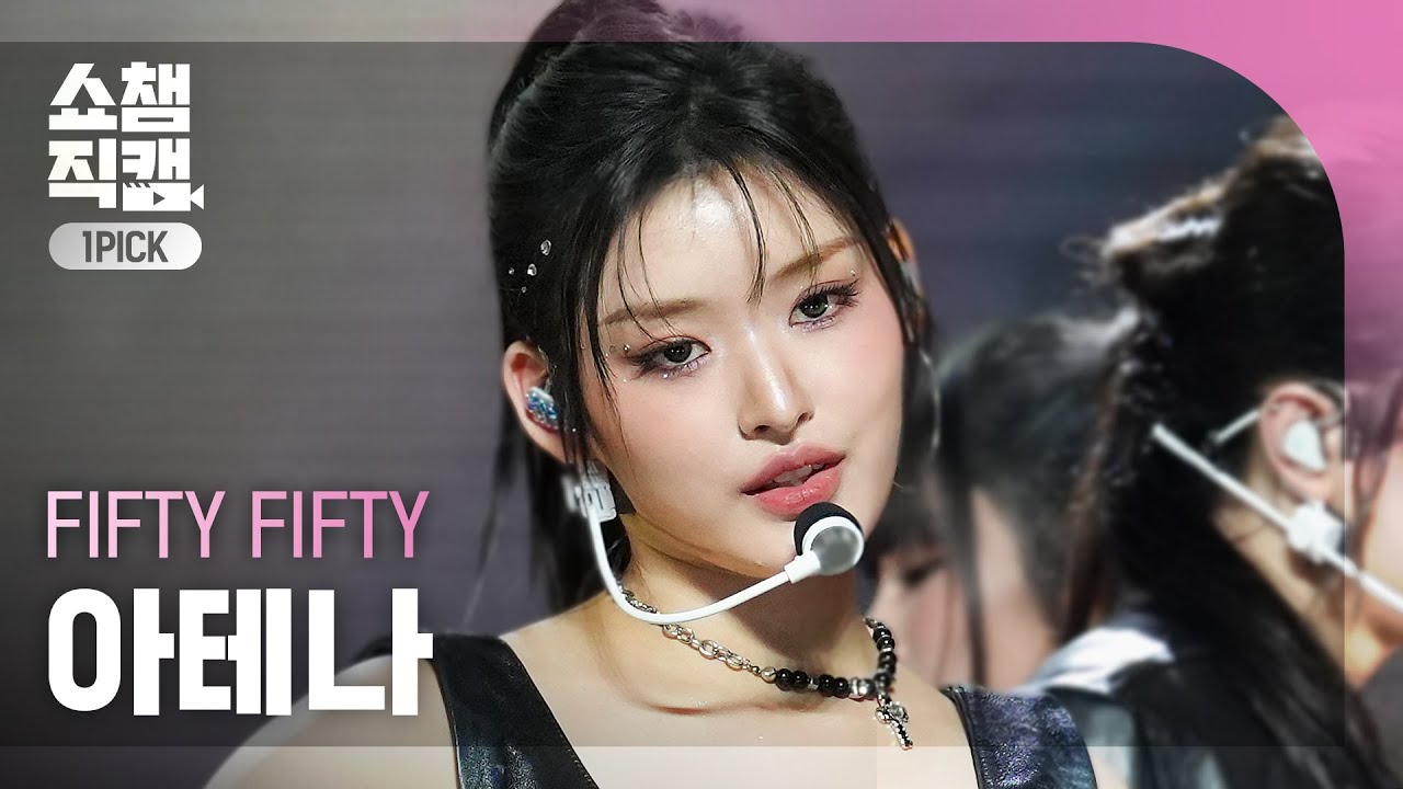 [쇼챔 원픽캠 4K] FIFTY FIFTY ATHENA(피프티 피프티 아테나) - Gravity | Show Champion | EP.535 | 241002 - 걸그룹 직캠 | 아카이브 갤러리